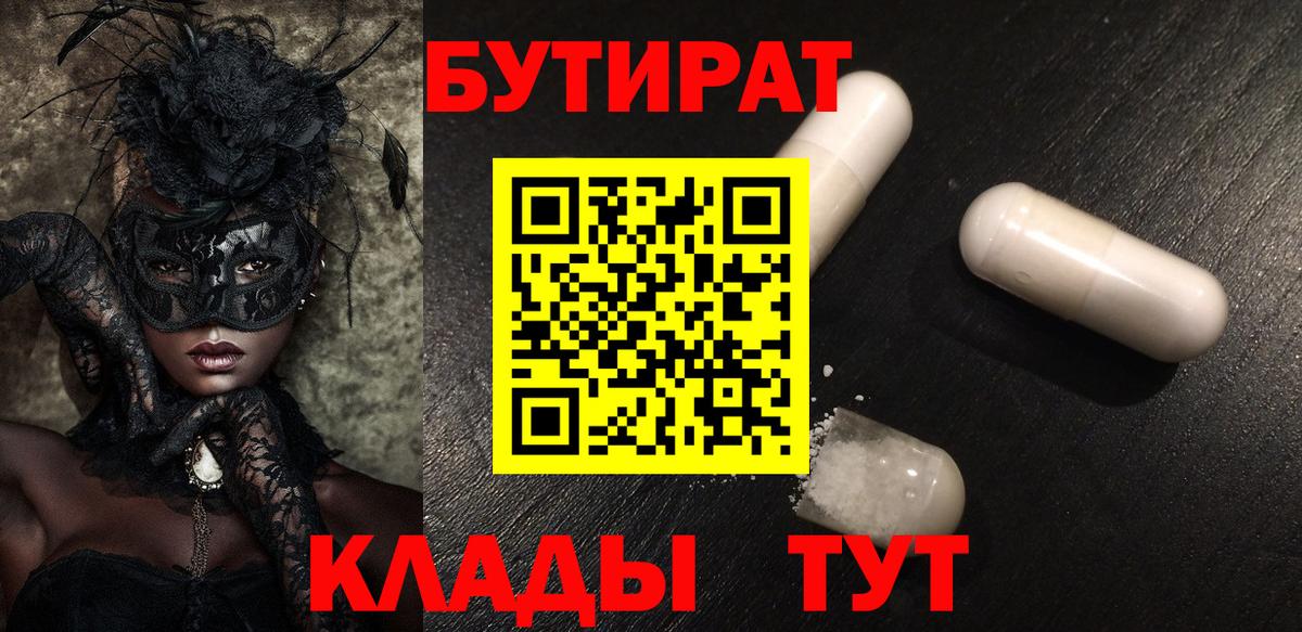 Бутират Butirat Семёнов