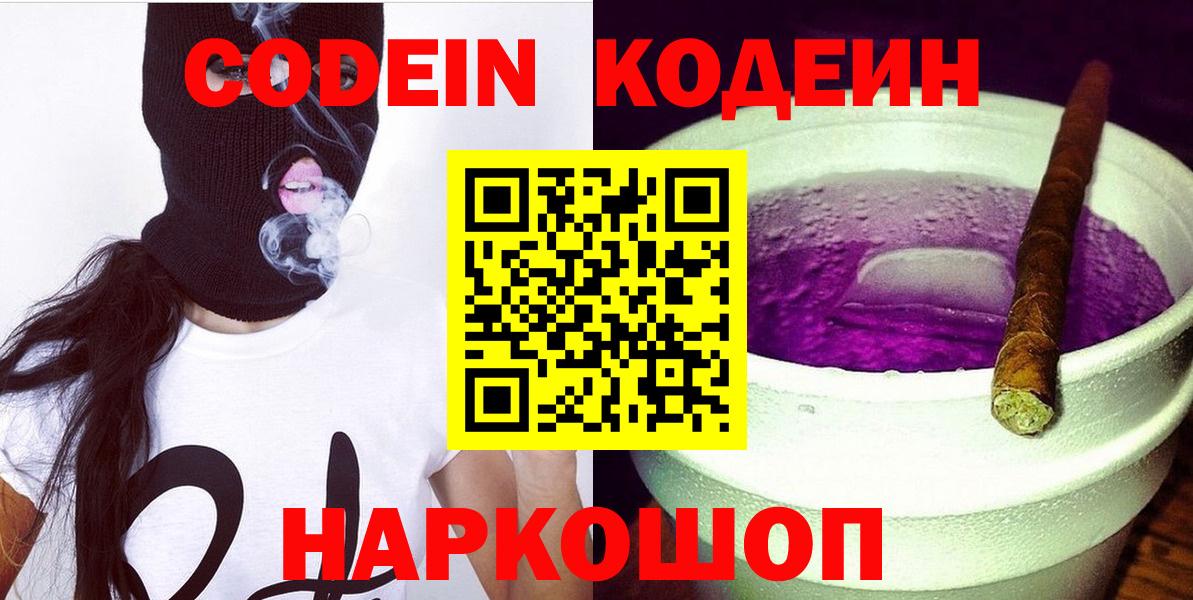 Codein Purple Drank  Вход с VPN  Семёнов  Кодеиновый сироп Lean напиток Lean (лин) 