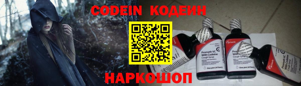Кодеин Purple Drank Семёнов
